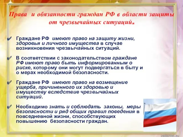 Права и обязанности граждан РФ в области защиты от чрезвычайных ситуаций. Граждане РФ