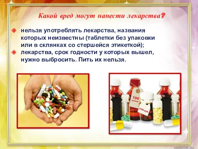 нельзя употреблять лекарства, названия которых неизвестны (таблетки без упаковки или в склянках со
