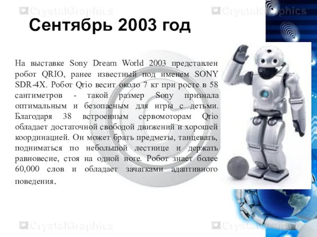 Сентябрь 2003 год На выставке Sony Dream World 2003 представлен