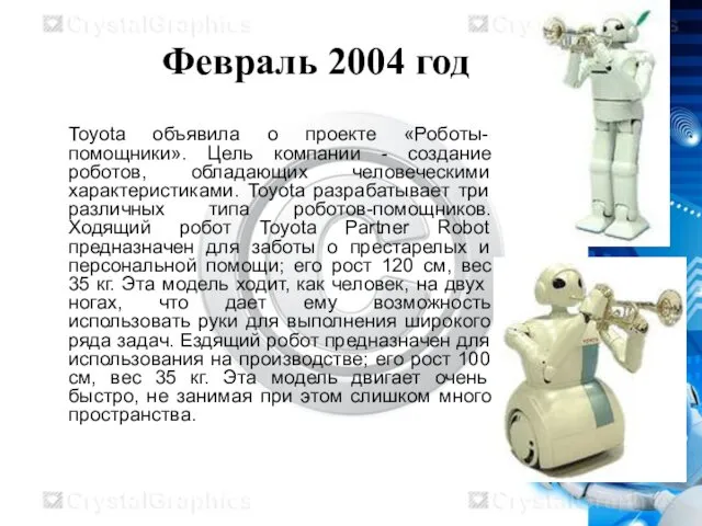 Февраль 2004 год Toyota объявила о проекте «Роботы-помощники». Цель компании