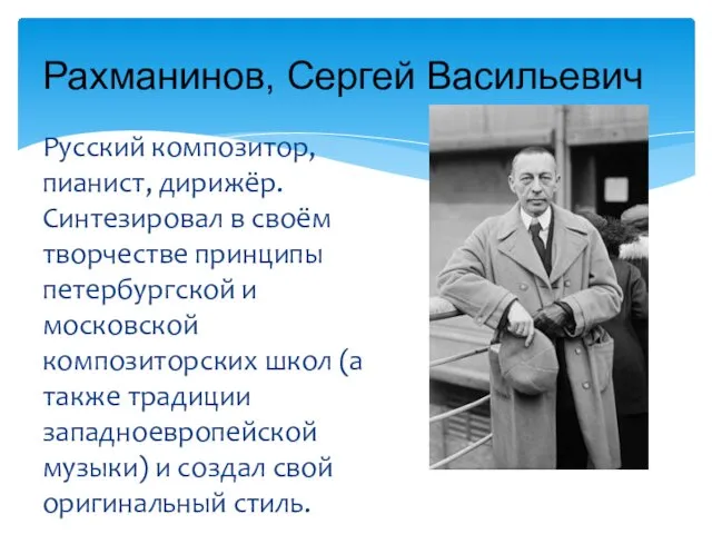 Русский композитор, пианист, дирижёр. Синтезировал в своём творчестве принципы петербургской