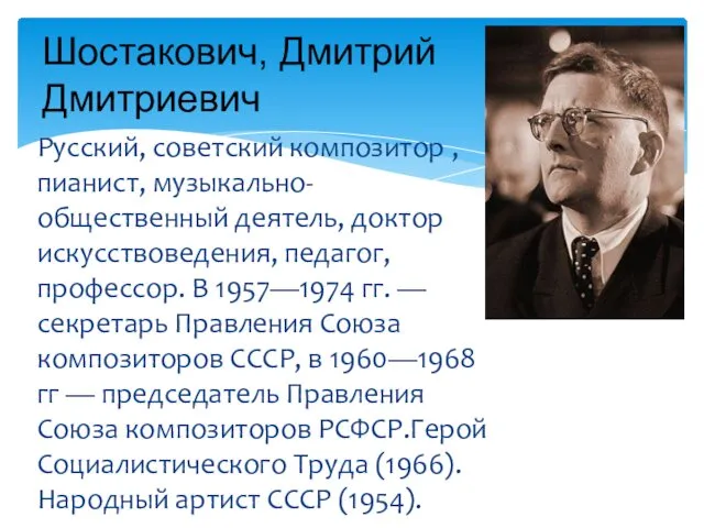 Русский, советский композитор , пианист, музыкально-общественный деятель, доктор искусствоведения, педагог,