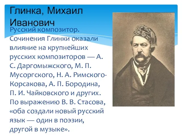 Русский композитор. Сочинения Глинки оказали влияние на крупнейших русских композиторов