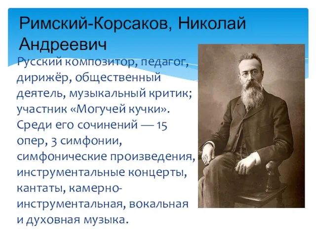 Русский композитор, педагог, дирижёр, общественный деятель, музыкальный критик; участник «Могучей