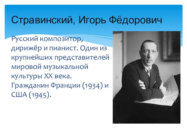 Русский композитор, дирижёр и пианист. Один из крупнейших представителей мировой