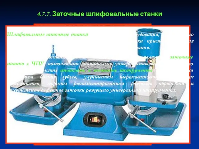 4.7.7. Заточные шлифовальные станки Шлифовальные заточные станки - основной тип