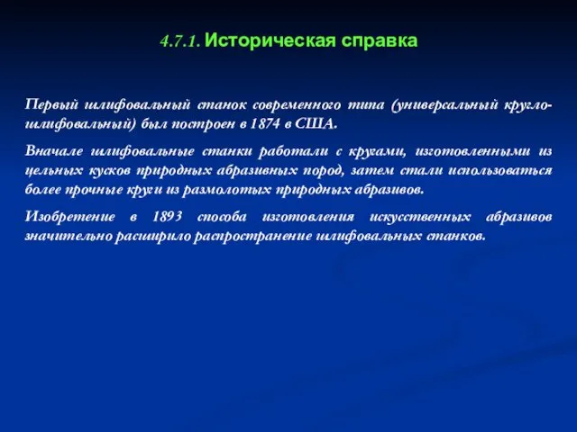 4.7.1. Историческая справка Первый шлифовальный станок современного типа (универсальный кругло-шлифовальный)