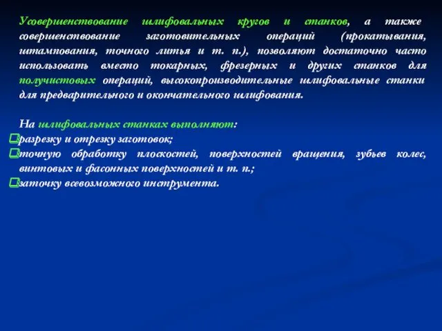 Усовершенствование шлифовальных кругов и станков, а также совершенствование заготовительных операций