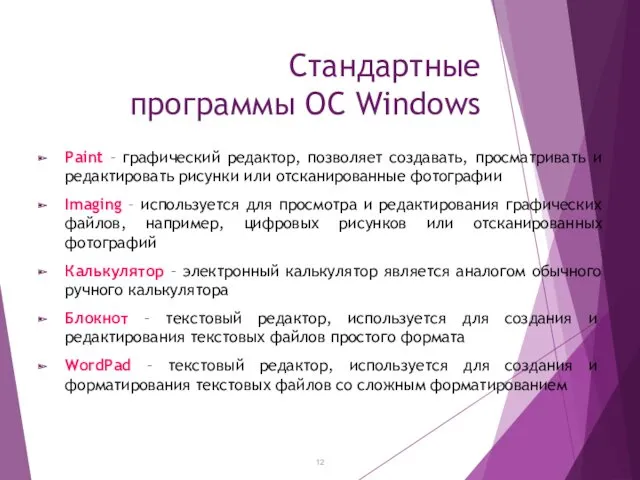 Стандартные программы ОС Windows Paint – графический редактор, позволяет создавать, просматривать и редактировать