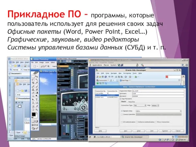 Прикладное ПО – программы, которые пользователь использует для решения своих задач Офисные пакеты