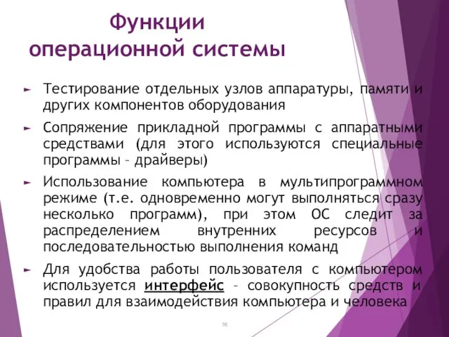 Функции операционной системы Тестирование отдельных узлов аппаратуры, памяти и других компонентов оборудования Сопряжение