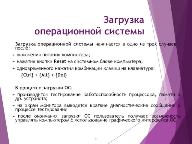 Загрузка операционной системы Загрузка операционной системы начинается в одно из