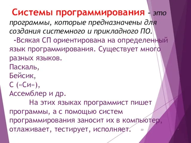 Системы программирования – это программы, которые предназначены для создания системного и прикладного ПО.