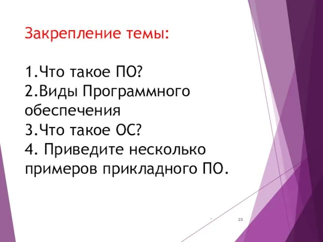 Закрепление темы: 1.Что такое ПО? 2.Виды Программного обеспечения 3.Что такое ОС? 4. Приведите