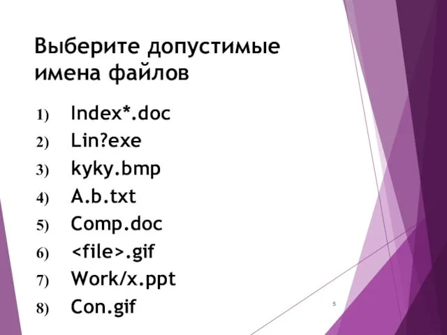 Выберите допустимые имена файлов Index*.doc Lin?exe kyky.bmp A.b.txt Comp.doc .gif Work/x.ppt Con.gif