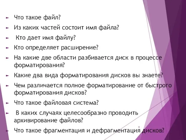 Что такое файл? Из каких частей состоит имя файла? Кто дает имя файлу?