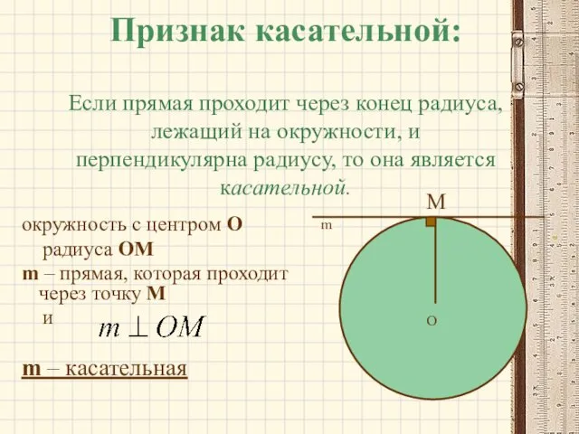 Признак касательной: Если прямая проходит через конец радиуса, лежащий на