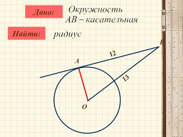 Найти: Дано: B О А 12 13