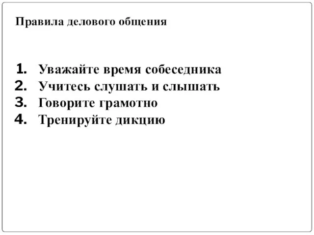 Правила делового общения Уважайте время собеседника Учитесь слушать и слышать Говорите грамотно Тренируйте дикцию