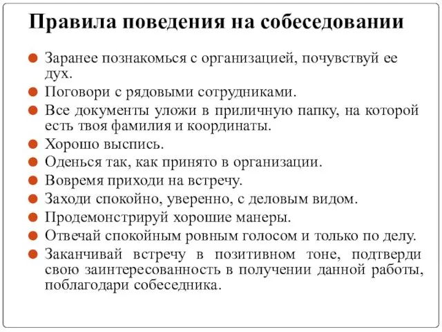 Правила поведения на собеседовании Заранее познакомься с организацией, почувствуй ее