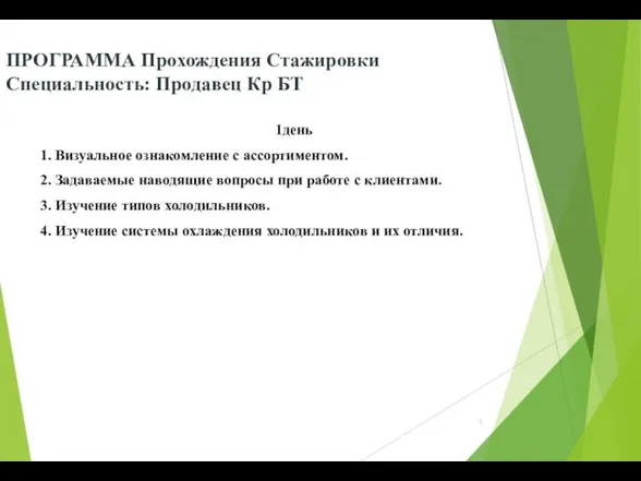 ПРОГРАММА Прохождения Стажировки Специальность: Продавец Кр БТ 1день 1. Визуальное