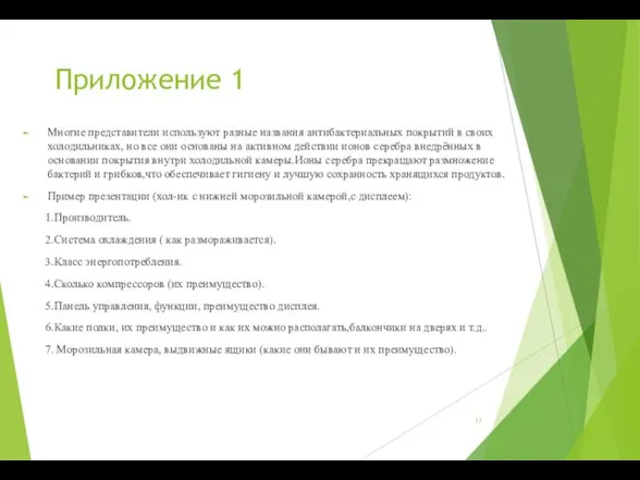 Приложение 1 Многие представители используют разные названия антибактериальных покрытий в