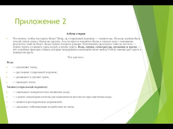 Приложение 2 Азбука стирки Что нужно, чтобы постирать белье? Вода,