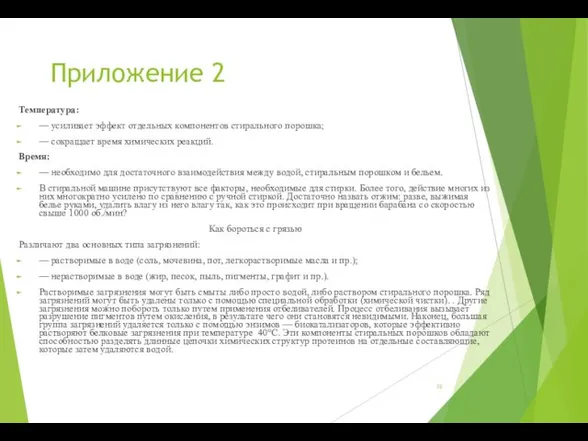 Приложение 2 Температура: — усиливает эффект отдельных компонентов стирального порошка;