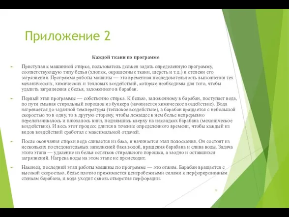 Приложение 2 Каждой ткани по программе Приступая к машинной стирке,