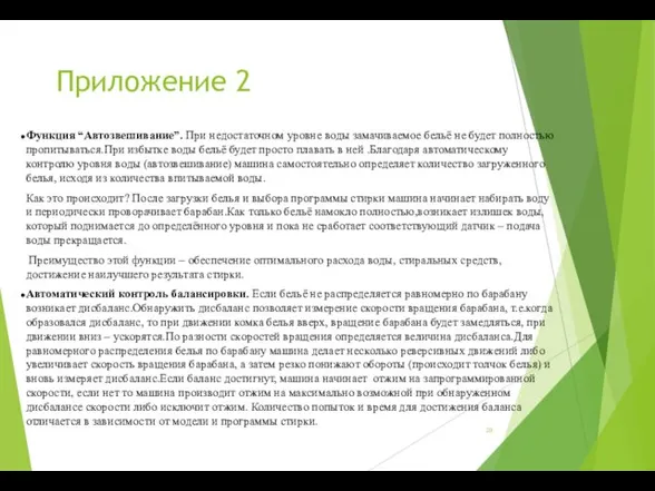 Приложение 2 Функция “Автозвешивание”. При недостаточном уровне воды замачиваемое бельё