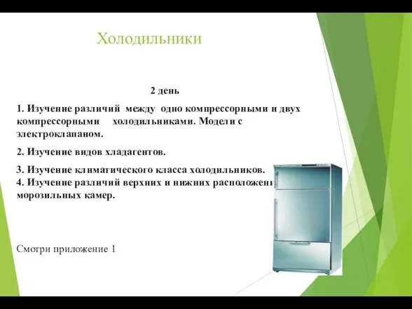 Холодильники 2 день 1. Изучение различий между одно компрессорными и