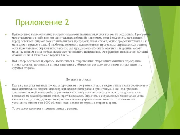 Приложение 2 Приведенное выше описание программы работы машины является весьма