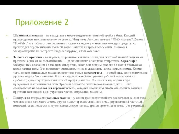 Приложение 2 Шариковый клапан – он находится в месте соединения