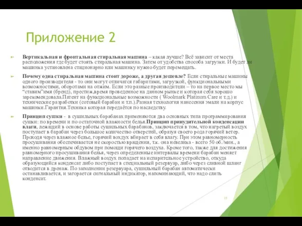 Приложение 2 Вертикальная и фронтальная стиральная машина – какая лучше?