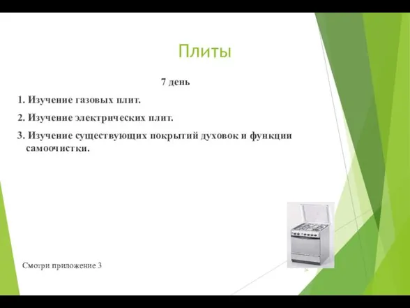 Плиты 7 день 1. Изучение газовых плит. 2. Изучение электрических