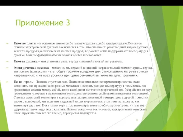 Приложение 3 Газовые плиты – в основном имеют либо газовую