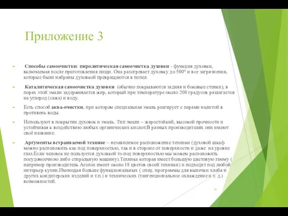 Приложение 3 Способы самоочистки: пиролитическая самоочистка духовки - функция духовки,