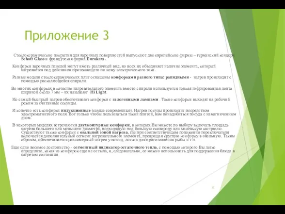 Приложение 3 Стеклокерамические покрытия для варочных поверхностей выпускают две европейские