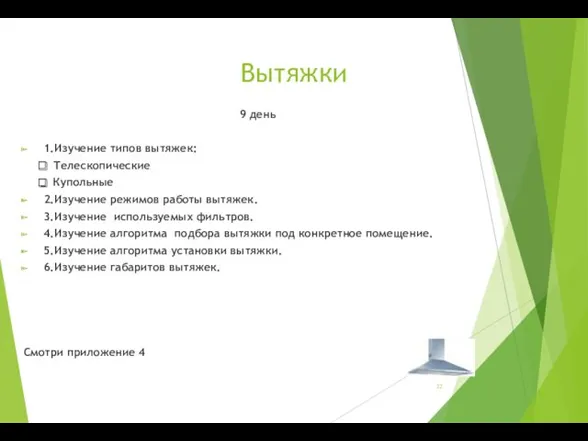 Вытяжки 9 день 1.Изучение типов вытяжек: ❑ Телескопические ❑ Купольные