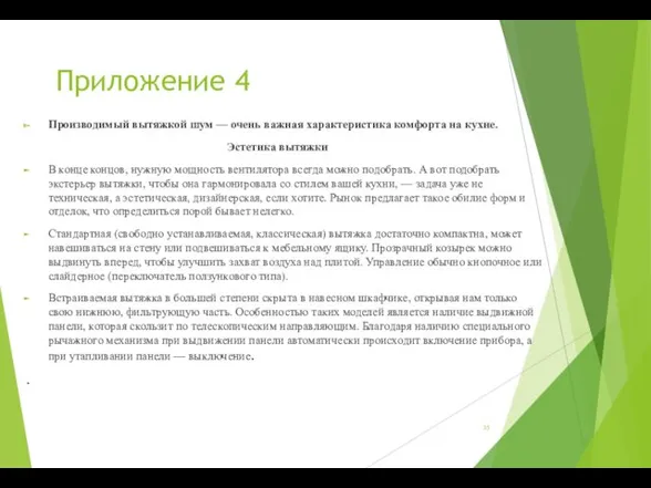 Приложение 4 Производимый вытяжкой шум — очень важная характеристика комфорта