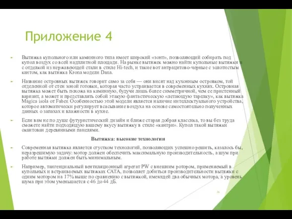 Приложение 4 Вытяжка купольного или каминного типа имеет широкий «зонт»,