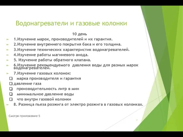 Водонагреватели и газовые колонки 10 день 1.Изучение марок, производителей и