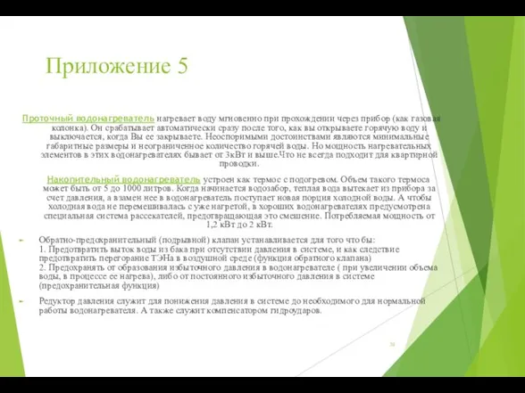 Приложение 5 Проточный водонагреватель нагревает воду мгновенно при прохождении через