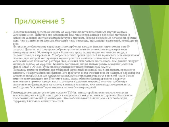 Приложение 5 Дополнительным средством защиты от коррозии является помещенный внутри