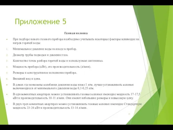 Приложение 5 Газовая колонка При подборе нового газового прибора необходимо