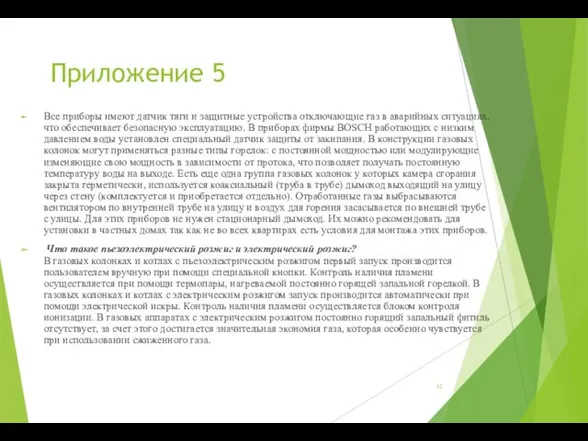 Приложение 5 Все приборы имеют датчик тяги и защитные устройства