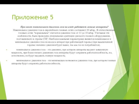 Приложение 5 При каком минимальном давлении газа на входе работают