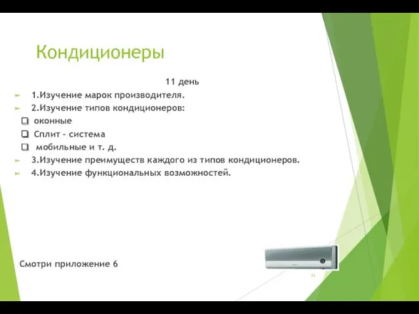 Кондиционеры 11 день 1.Изучение марок производителя. 2.Изучение типов кондиционеров: ❑