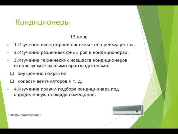 Кондиционеры 12 день 1.Изучение инверторной системы – её преимущество. 2.Изучение