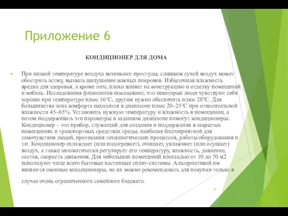 Приложение 6 КОНДИЦИОНЕР ДЛЯ ДОМА При низкой температуре воздуха возникают